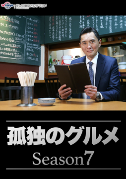 孤独のグルメ Season7 