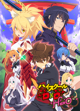 ハイスクールD×D HERO