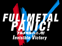 フルメタル・パニック! Invisible Victory