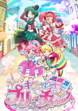 キラッとプリ☆チャン