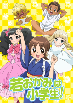 若おかみは小学生!
