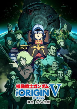 機動戦士ガンダム THE ORIGIN V 激突 ルウム会戦