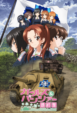 ガールズ&パンツァー 最終章 第1話