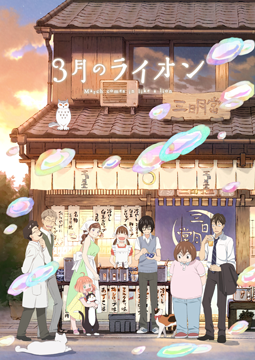 3月のライオン 第2シリーズ