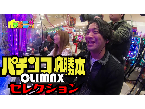 パチンコ必勝本CLIMAXセレクション