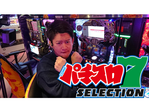 パチスロ7セレクション