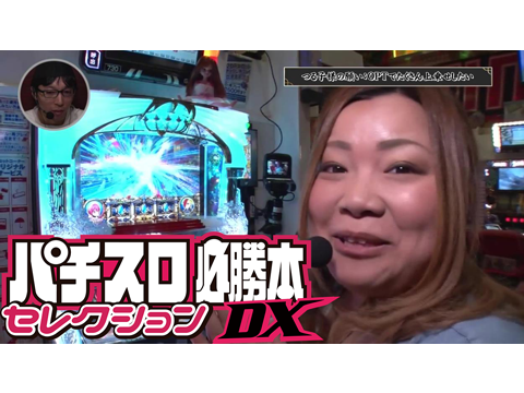パチスロ必勝本DXセレクション