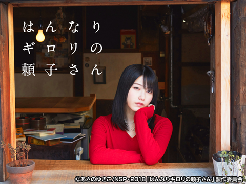 はんなりギロリの頼子さん