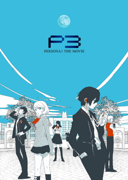 劇場版 ペルソナ3