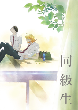 同級生