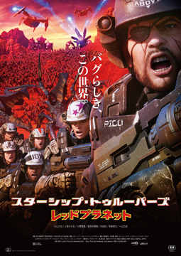 スターシップ・トゥルーパーズ レッドプラネット