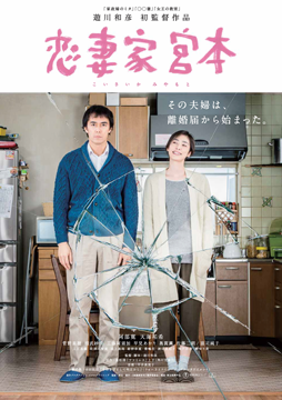 恋妻家宮本