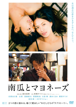 南瓜とマヨネーズ