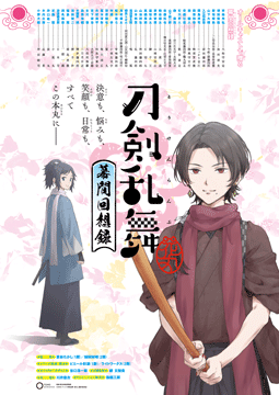 劇場版総集編『刀剣乱舞-花丸-』～幕間回想録～
