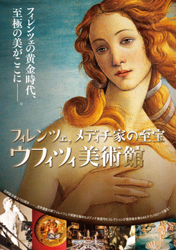 映画『フィレンツェ、メディチ家の至宝 ウフィツィ美術館』