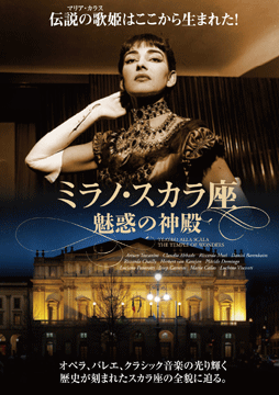 映画『ミラノ・スカラ座 魅惑の神殿』