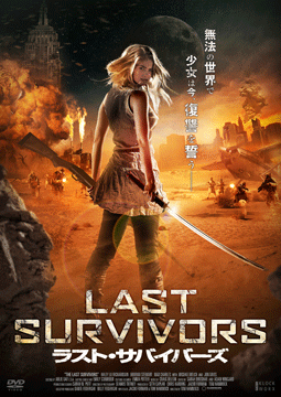 ラスト・サバイバーズ