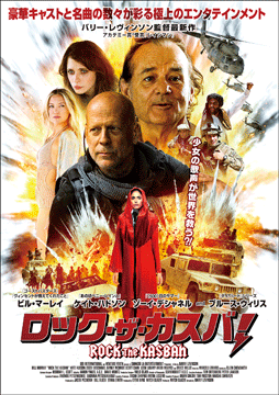 ロック・ザ・カスバ!