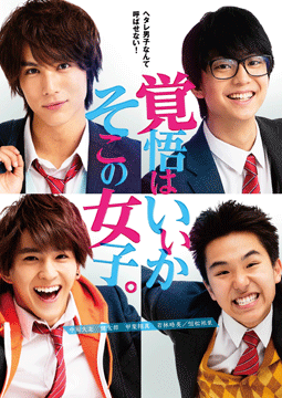 覚悟はいいかそこの女子。