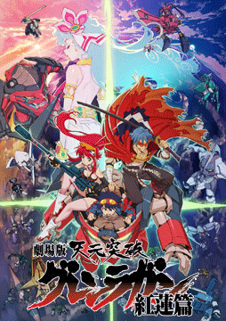 劇場版 天元突破グレンラガン 紅蓮篇