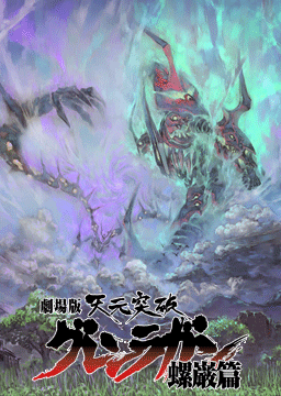 劇場版 天元突破グレンラガン 螺巌篇