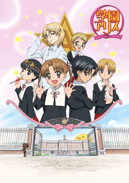 学園アリス
