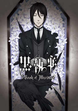 黒執事 Book of Murder