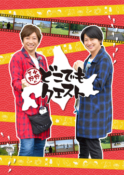 小野下野のどこでもクエスト