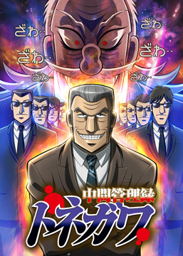 中間管理録 トネガワ