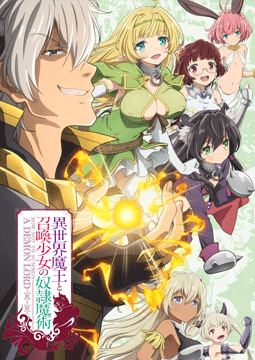 異世界魔王と召喚少女の奴隷魔術