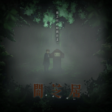 闇芝居 六期