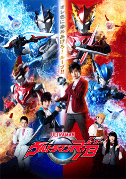 ウルトラマンR/B