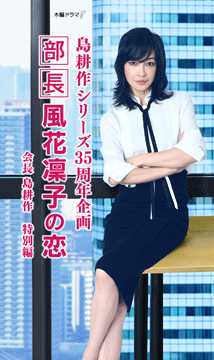 島耕作シリーズ35周年企画「部長 風花凜子の恋」