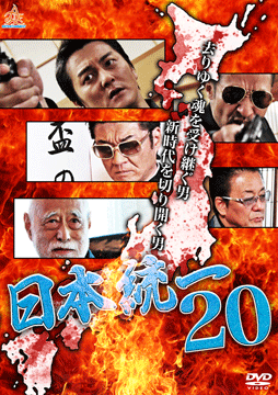 日本統一20