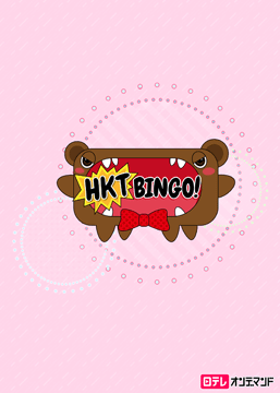 HKTBINGO!