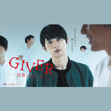 GIVER 復讐の贈与者