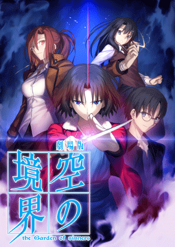 劇場版「空の境界」