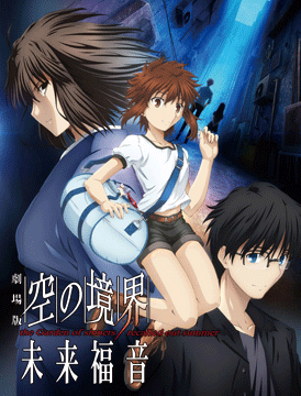 劇場版「空の境界」未来福音