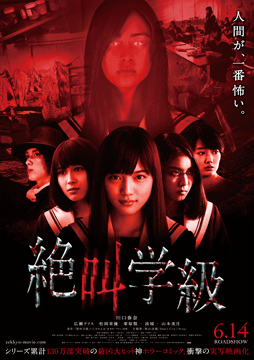 絶叫学級