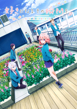好きになるその瞬間を。～告白実行委員会～