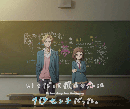 TVアニメ「いつだって僕らの恋は10センチだった。」