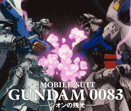 機動戦士ガンダム0083 ジオンの残光(フルHD)