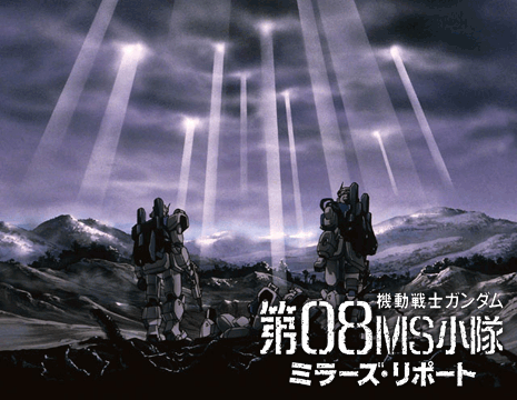 機動戦士ガンダム 第08MS小隊 ミラーズ・リポート(フルHD)