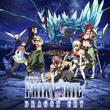 劇場版FAIRY TAIL -DRAGON CRY-