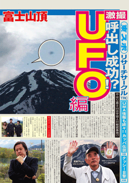 東スポリサーチサークル UFO編