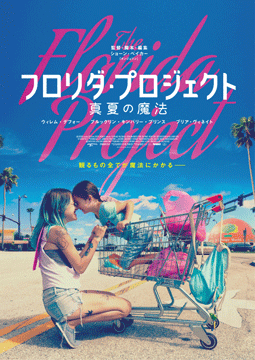 フロリダ・プロジェクト 真夏の魔法