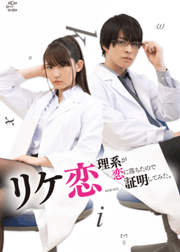 リケ恋～理系が恋に落ちたので証明してみた。～