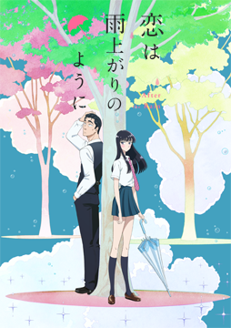 恋は雨上がりのように