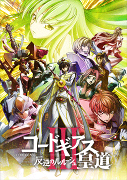 コードギアス 反逆のルルーシュIII 皇道
