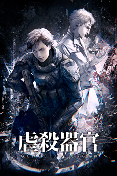 虐殺器官
